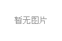 落地快訊｜深圳市***科技有限公司落地標桿會員·POP項目合伙人