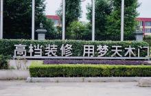 夢(mèng)天木門開(kāi)啟KSF、PPV薪酬績(jī)效模式全面落地